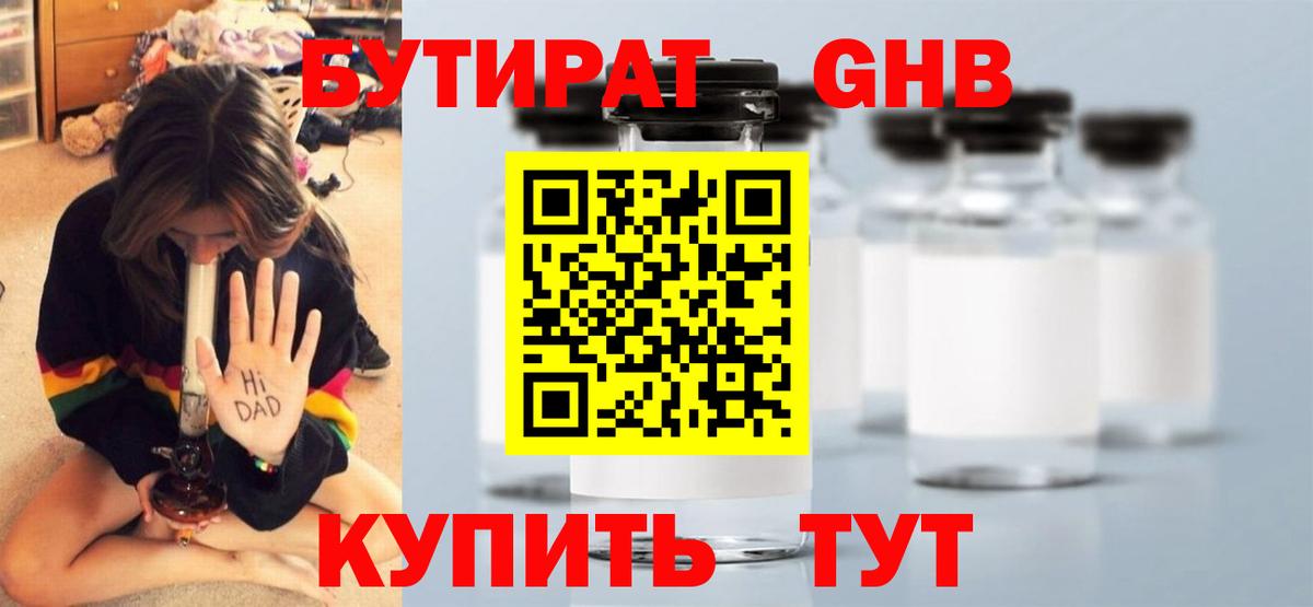 БУТИРАТ оксибутират Кисловодск